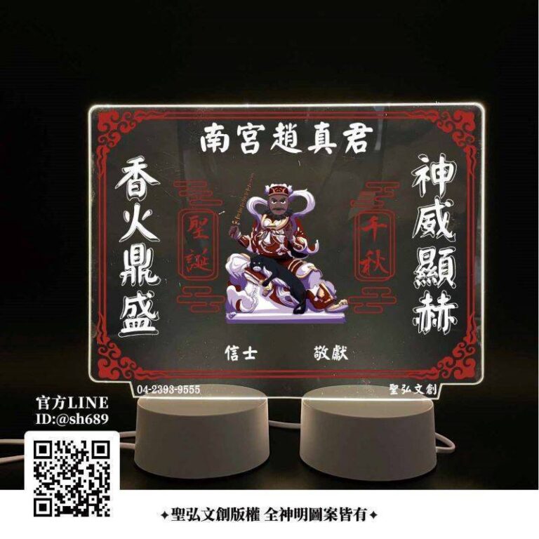 南宮趙真君雷雕燈