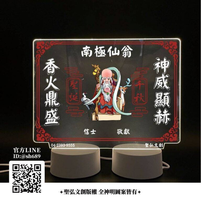 南極仙翁雷雕燈