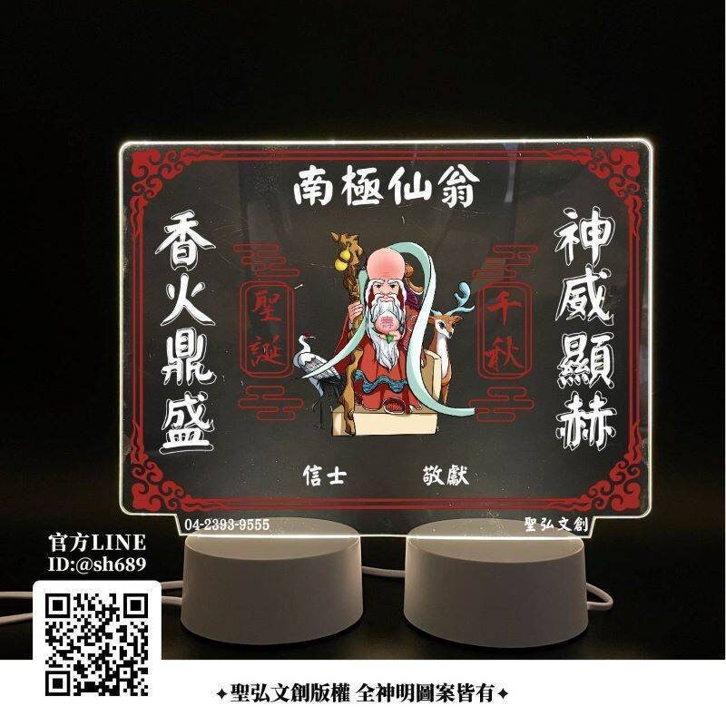 南極仙翁雷雕燈