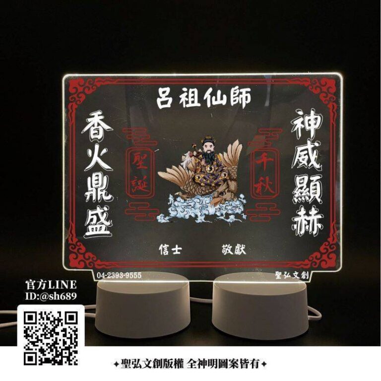 呂祖仙師雷雕燈