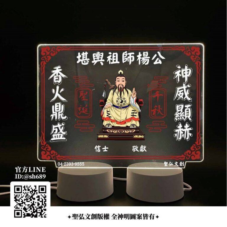 堪輿祖師楊公雷雕燈