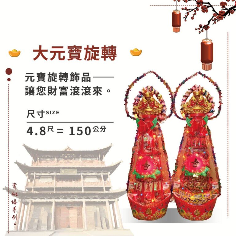 大元寶旋轉壽桃塔