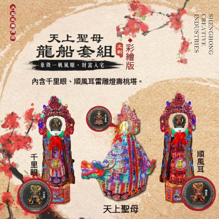 天上聖母龍船套組