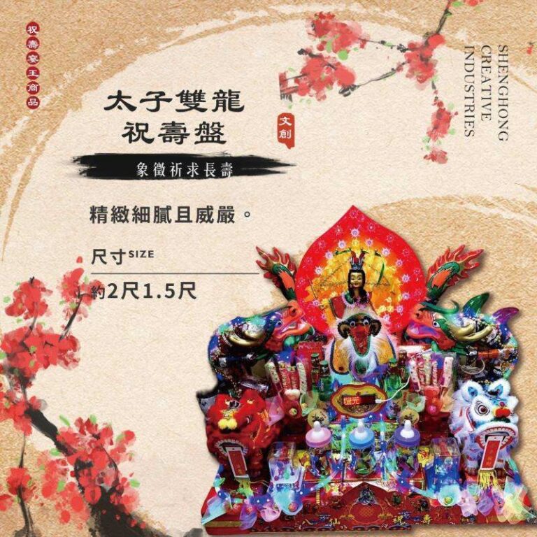 太子雙龍祝壽盤