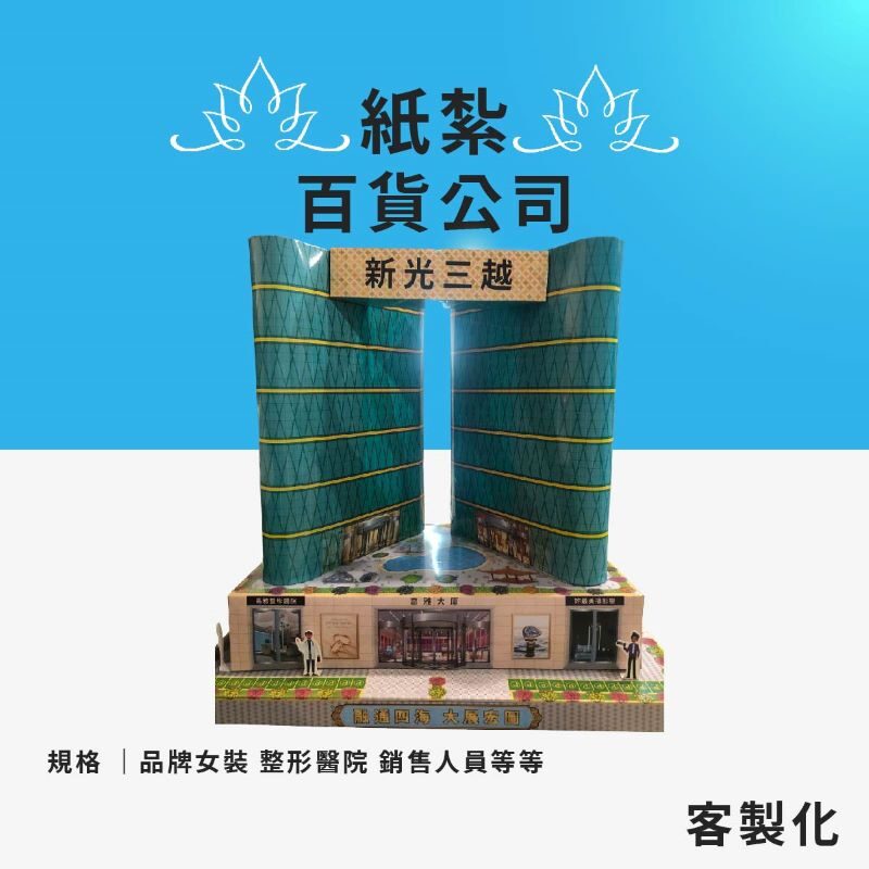 客製化紙紮百貨公司