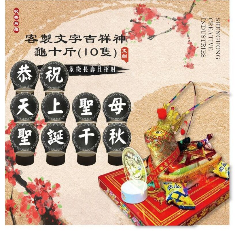 客製文字吉祥神龜十斤(10隻)