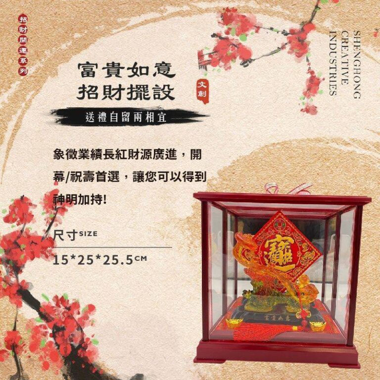 富貴如意－招財擺設