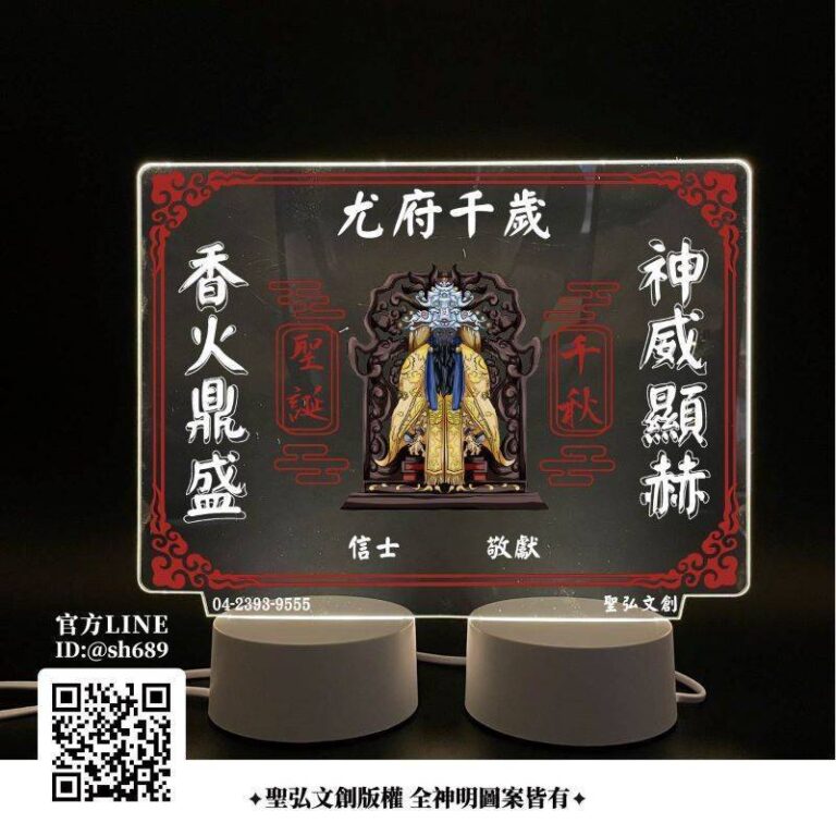 尤府千歲雷雕燈