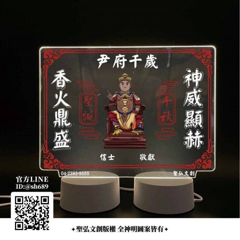 尹府千歲雷雕燈