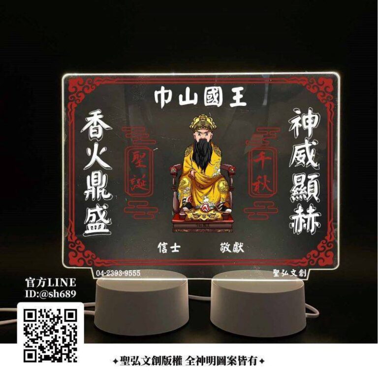 巾山國王雷雕燈