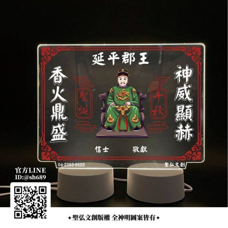 延平郡王雷雕燈