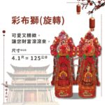 彩布獅旋轉壽桃塔