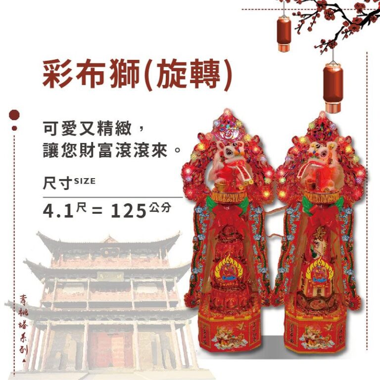 彩布獅旋轉壽桃塔