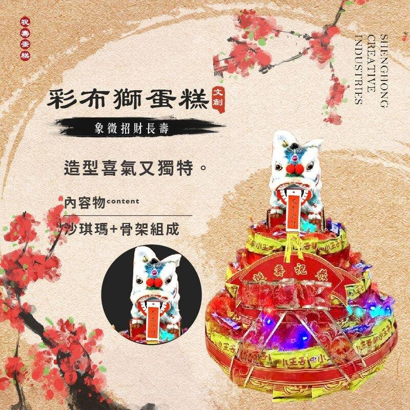 彩布獅蛋糕