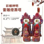 彩繪神明雷雕燈壽塔