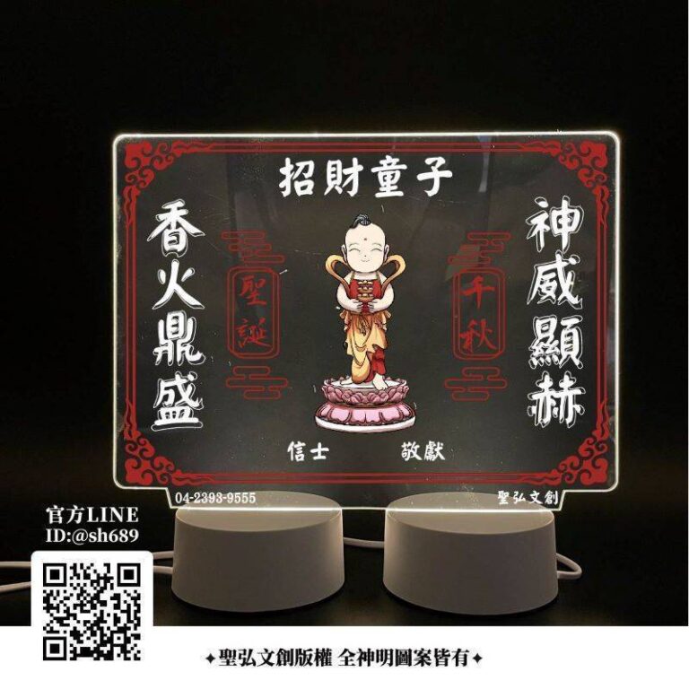 招財童子雷雕燈