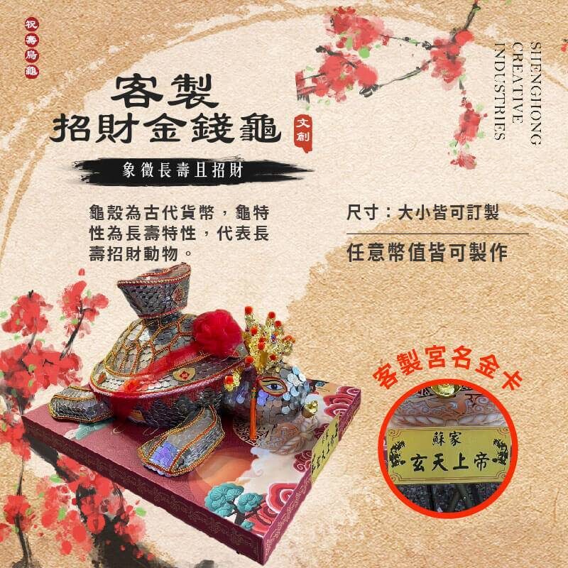 客製招財金錢龜