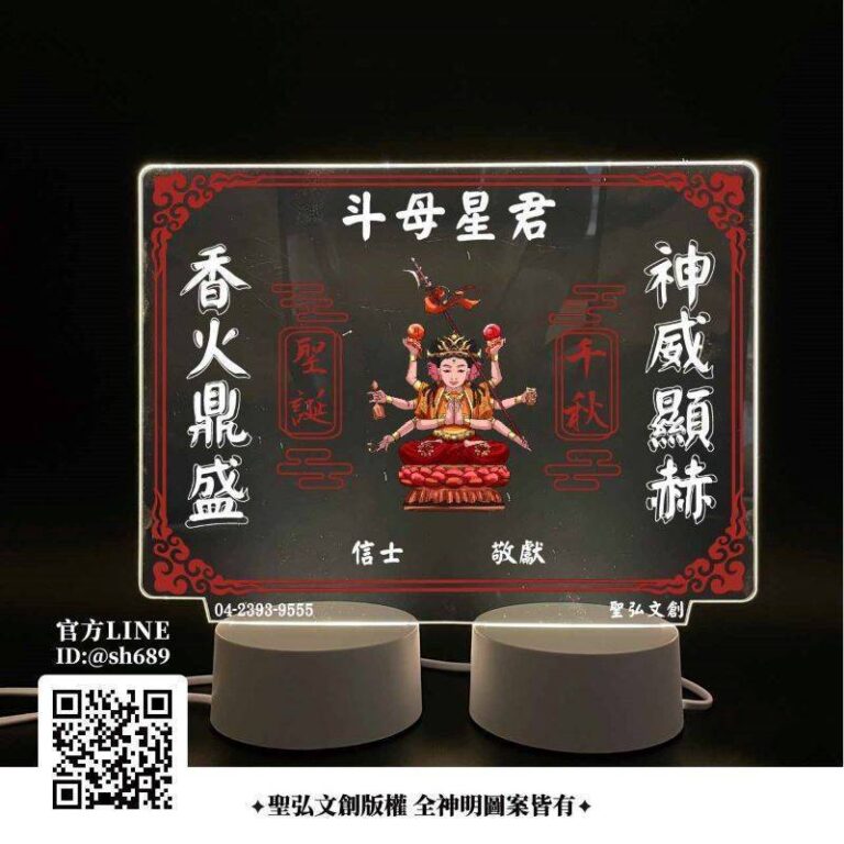 斗母星君雷雕燈