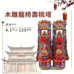 木雕龍椅壽桃塔