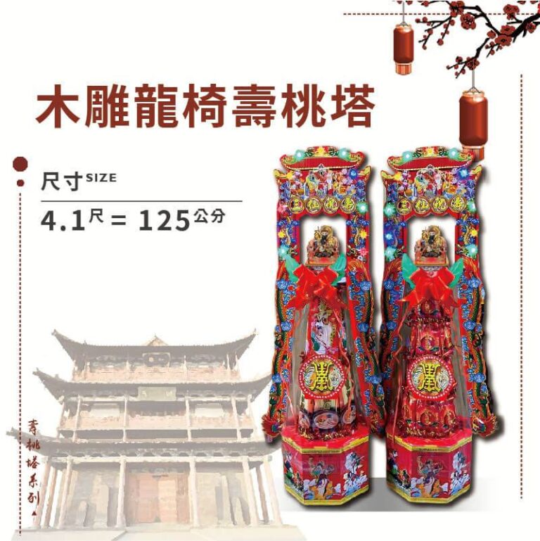 木雕龍椅壽桃塔