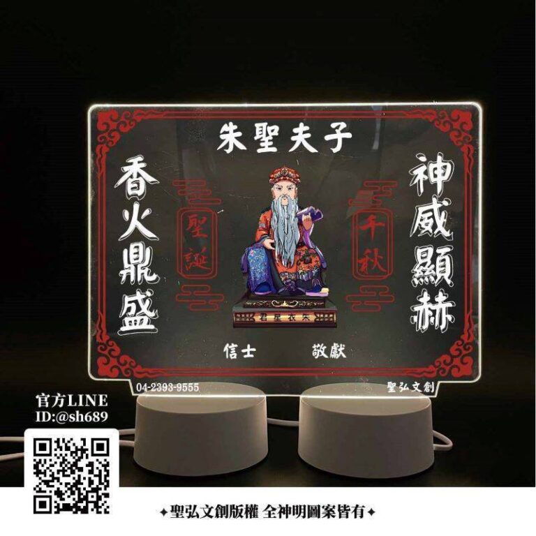 朱聖夫子雷雕燈