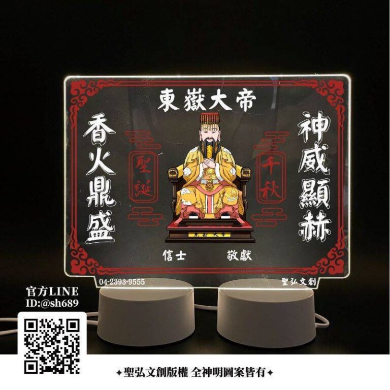 東嶽大帝雷雕燈