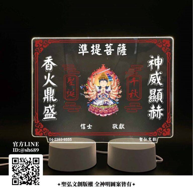 準提菩薩雷雕燈