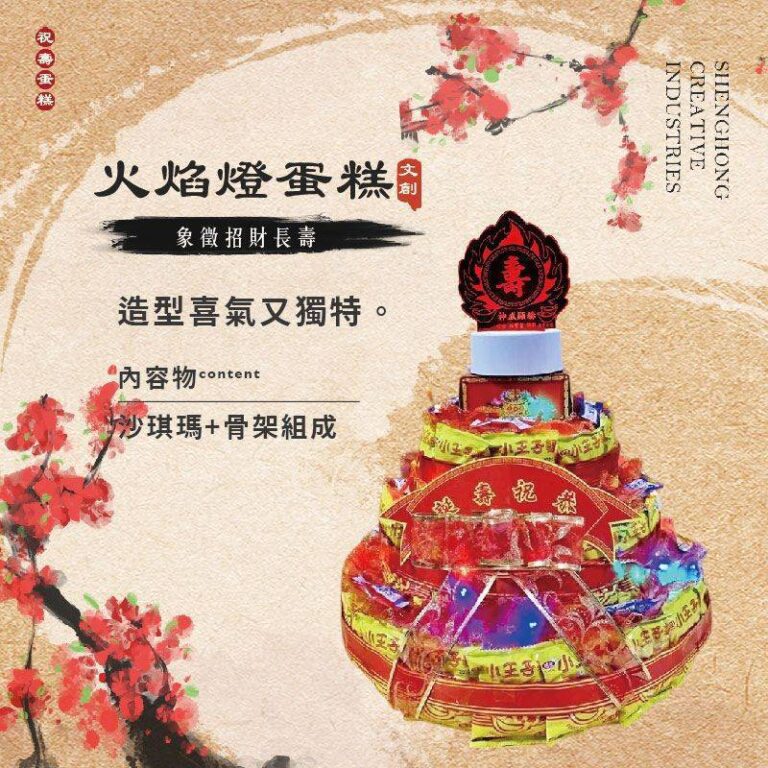 吉祥雷雕燈蛋糕