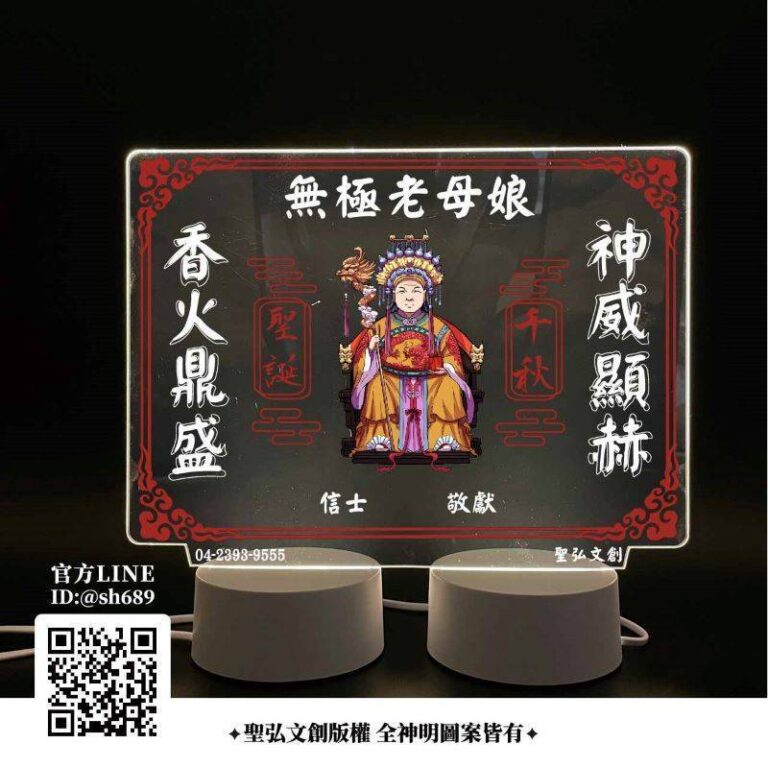 無極老母娘雷雕燈