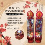 特製LED跑馬燈六尺祝壽龍柱