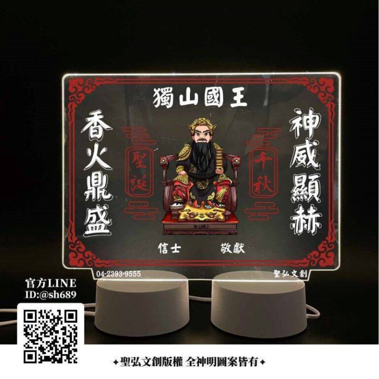 獨山國王雷雕燈