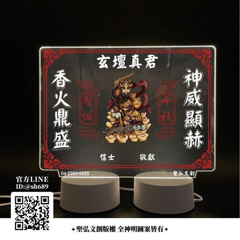 玄壇真君雷雕燈