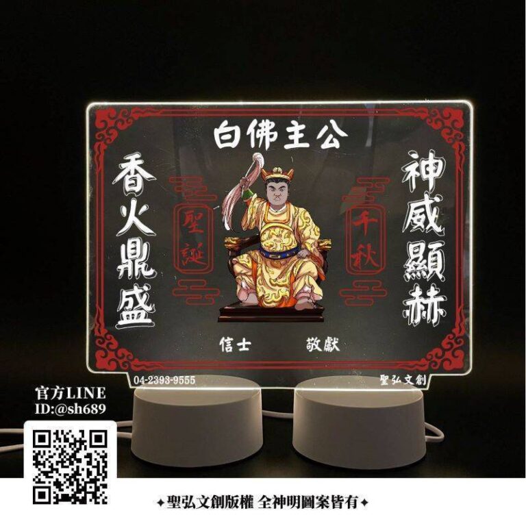 白佛主公雷雕燈