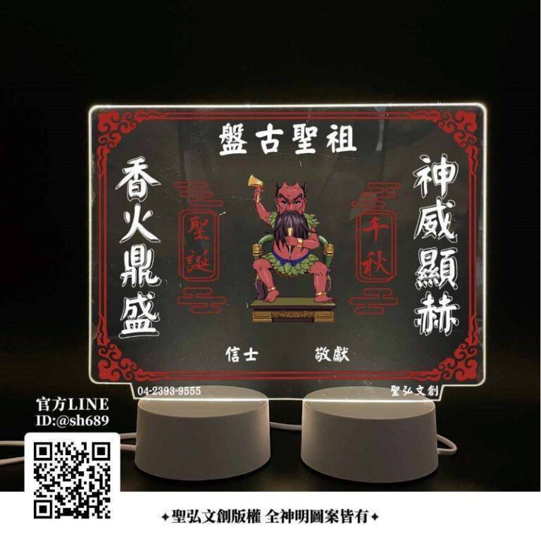 盤古聖祖雷雕燈