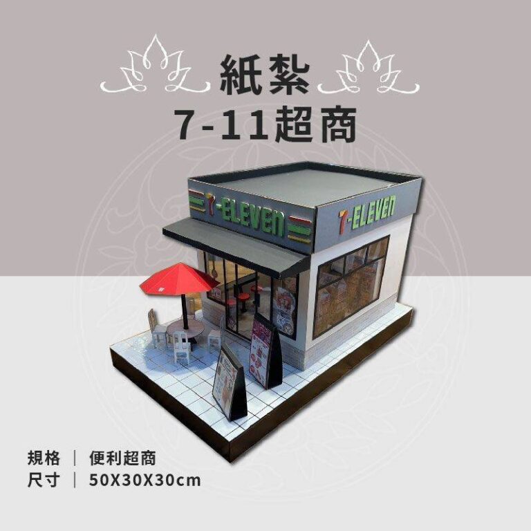 紙紮7-11超商
