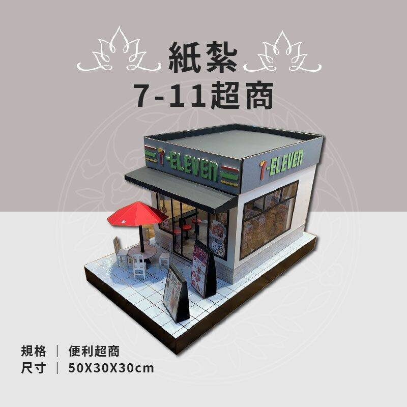 紙紮7-11超商