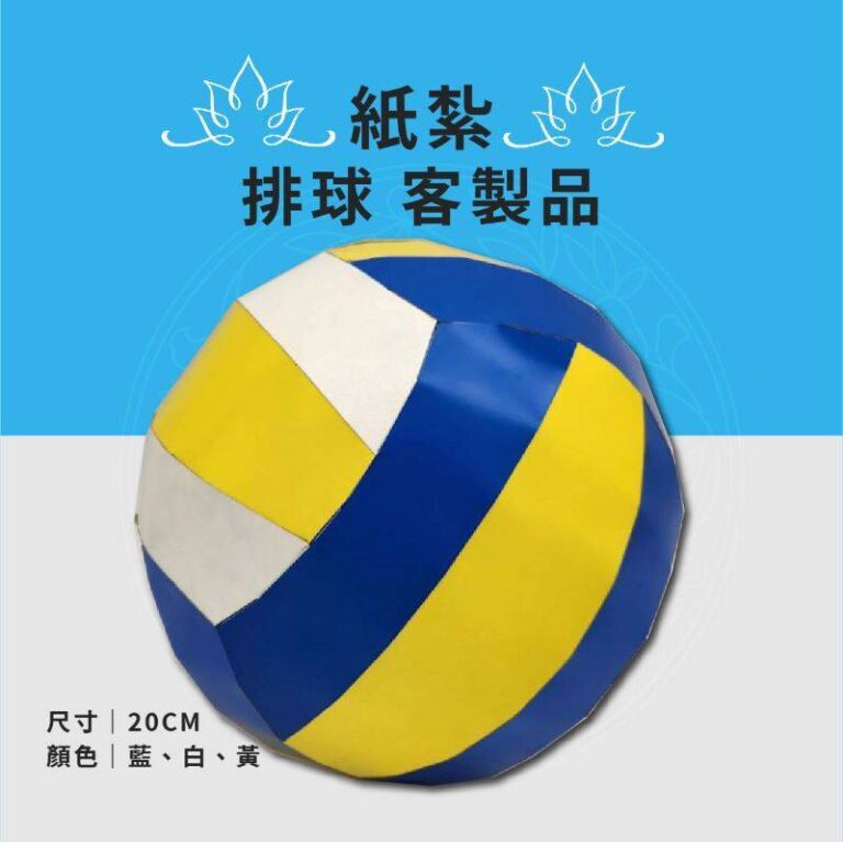 客製化紙紮排球