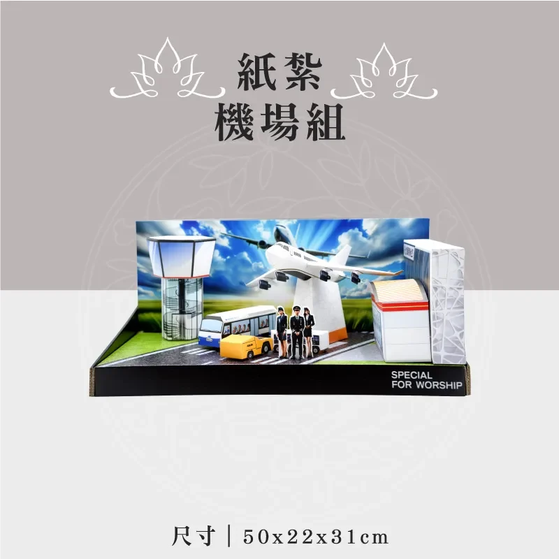紙紮機場組