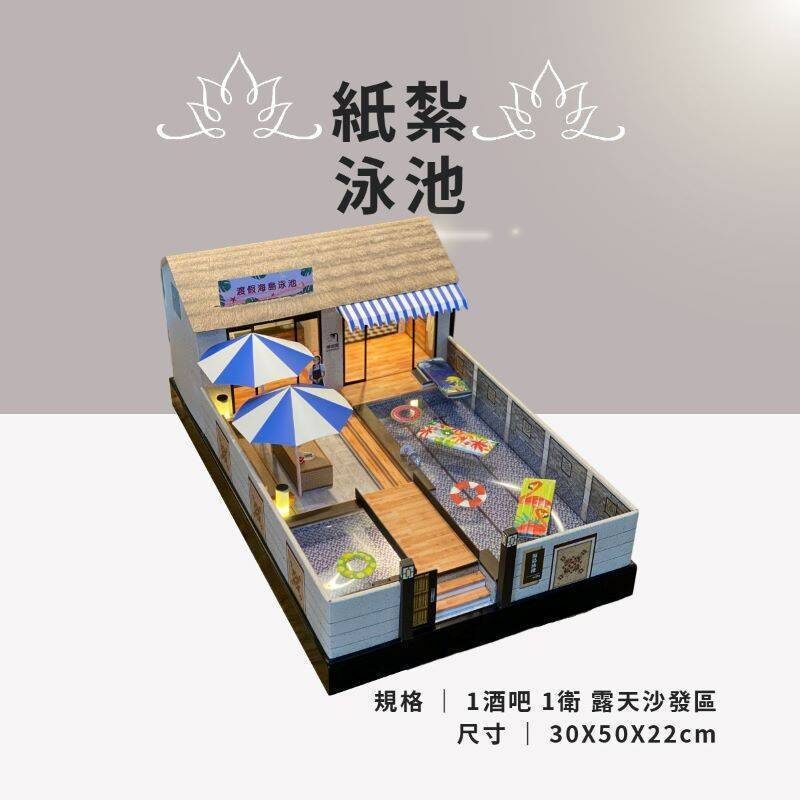 紙紮泳池