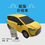 客製化紙紮計程車
