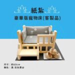 客製化紙紮豪華版寵物床