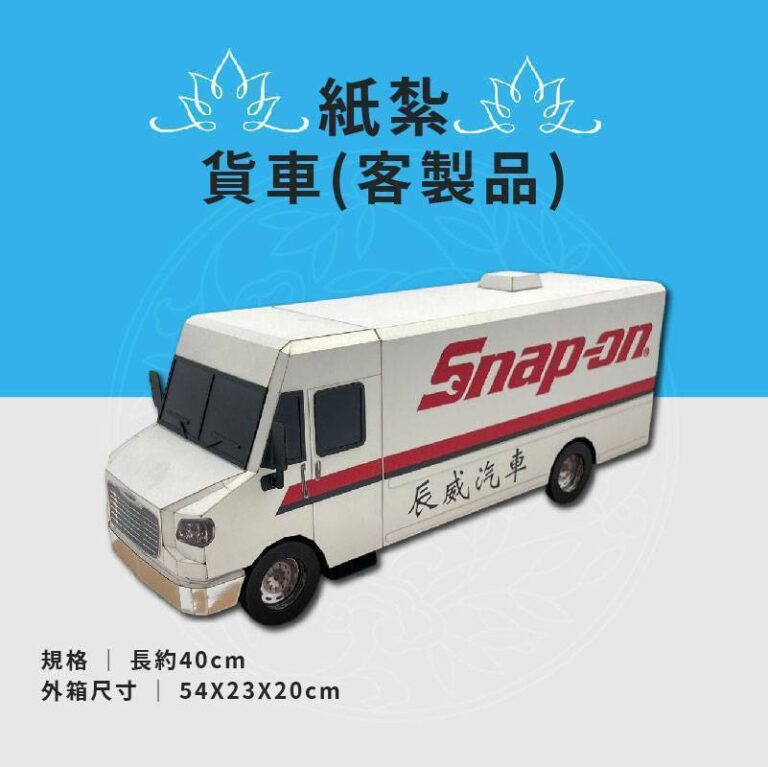 客製化紙紮貨車