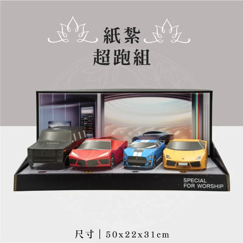 紙紮超跑組