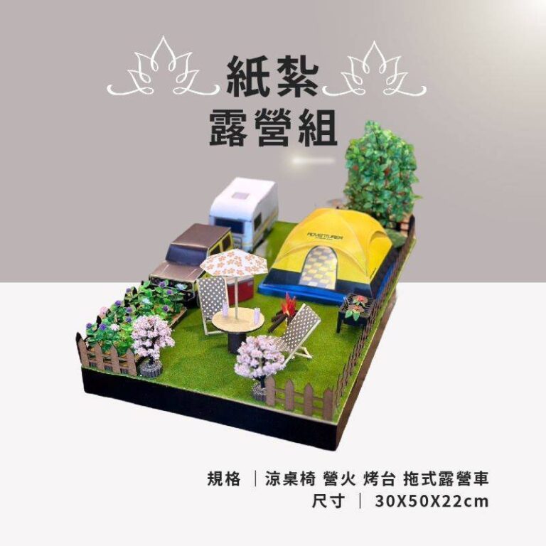 紙紮露營組