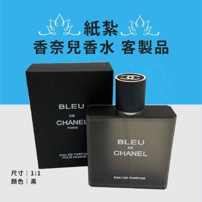 客製化紙紮香奈兒香水