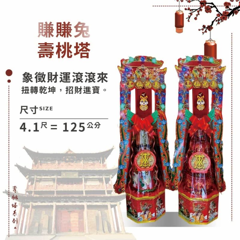 賺賺兔壽桃塔