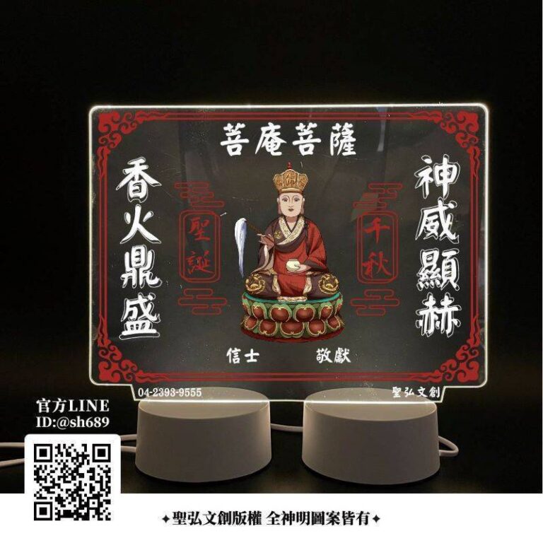 菩庵菩薩雷雕燈