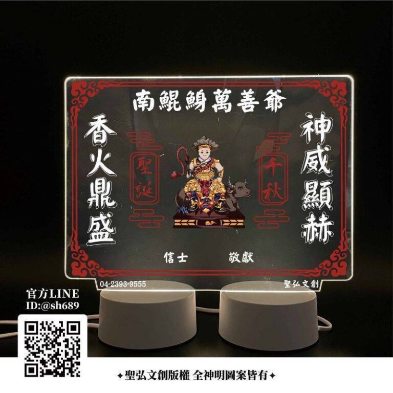 萬善爺雷雕燈
