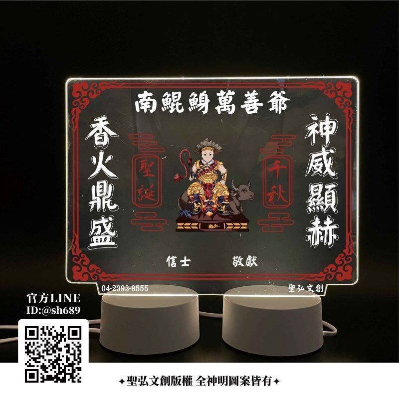 萬善爺雷雕燈