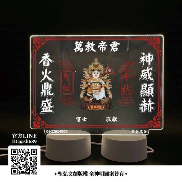 萬教帝君雷雕燈